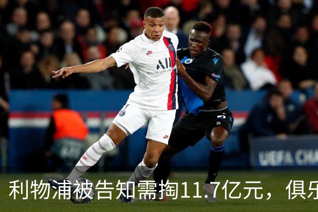 利物浦被告知需掏11.7亿元，俱乐部对转会进展感到“惊讶”
