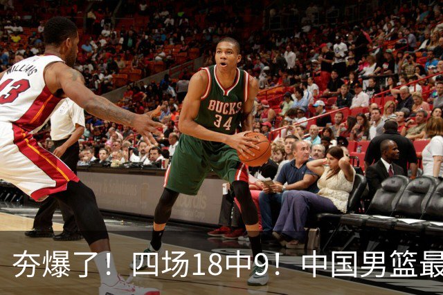 夯爆了！四场18中9！中国男篮最准侧翼球员