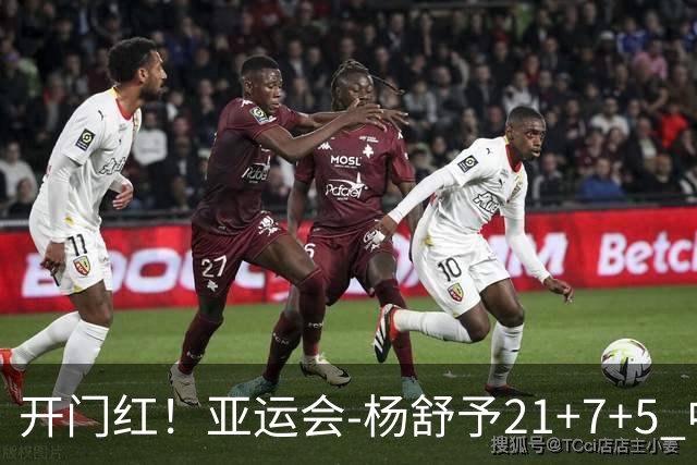 开门红！亚运会-杨舒予21+7+5 中国女篮65分大胜泰国