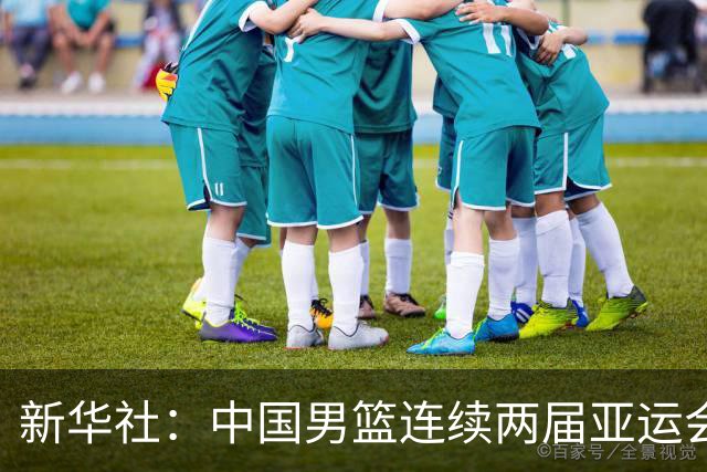 新华社：中国男篮连续两届亚运会止步半决赛，不是用“偶然”可以解释的