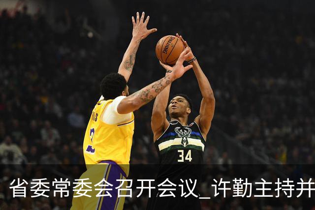 省委常委会召开会议 许勤主持并讲话
