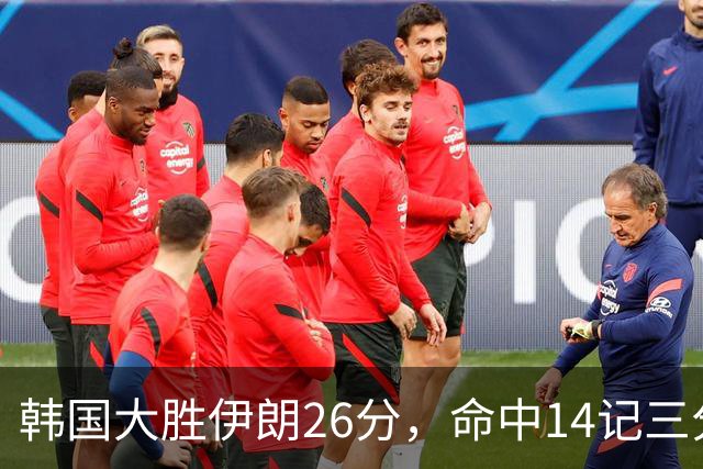 韩国大胜伊朗26分，命中14记三分！中国男篮教练组现场观战