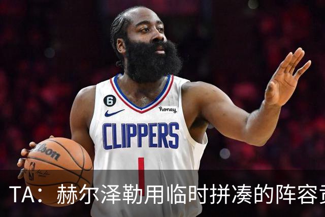 TA：赫尔泽勒用临时拼凑的阵容贡献10球9助攻，他该获得认可
